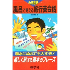 風呂で覚える　旅行英会話