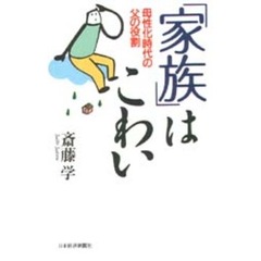 「家族」はこわい　母性化時代の父の役割
