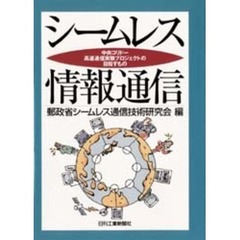 シームレス情報通信　中央コリドー高速通信実験プロジェクトの目指すもの