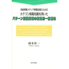 パターン認識問題の数理的一般解決　知能情報メディア情報処理のためのカテゴリ帰属知識を用いた