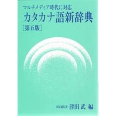 カタカナ語新辞典　マルチメディア時代に対応　第５版