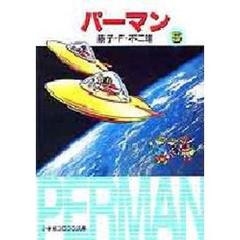 パーマン　５