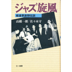 ジャズ旋風　戦後草創期伝説