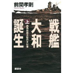 戦艦大和誕生　上　西島技術大佐の大仕事