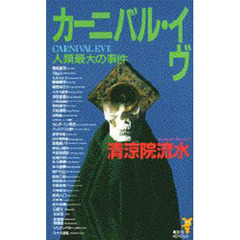 カーニバル・イヴ　人類最大の事件