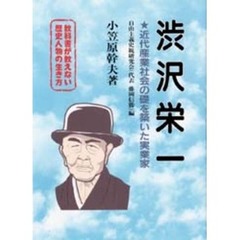 渋沢栄一　近代産業社会の礎を築いた実業家