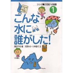 こんな水に誰がした！