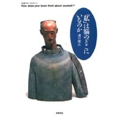 「私」は脳のどこにいるのか