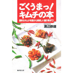 ごくうまっ！キムチの本　簡単なキムチ料理から美味しい酒の肴まで！