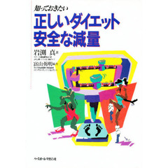 知っておきたい正しいダイエット安全な減量