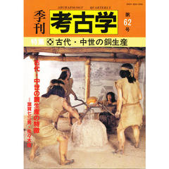 季刊考古学　第６２号　特集　古代・中世の銅生産