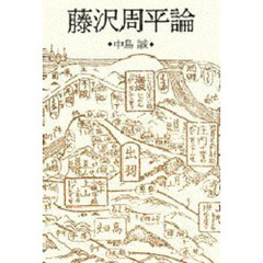 藤沢周平論