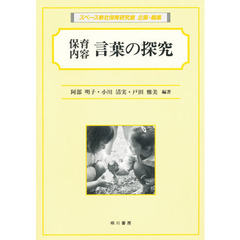 保育内容　言葉の探究