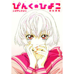 ぴんくのひよこ