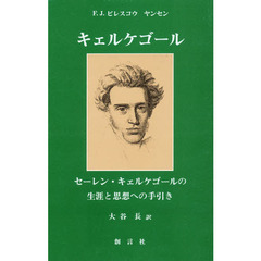 キェルケゴール　セーレン・キェルケゴールの生涯と思想への手引き