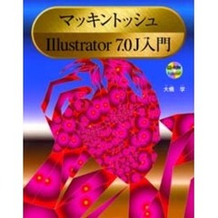 マッキントッシュＩｌｌｕｓｔｒａｔｏｒ７．０Ｊ入門