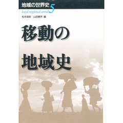 地域の世界史　５　移動の地域史