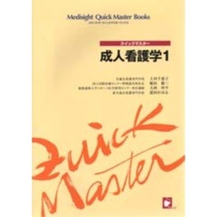 成人看護学　クイックマスター　１