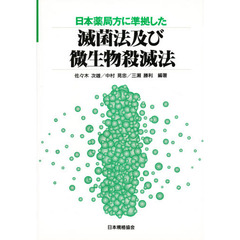 滅菌法及び微生物殺滅法　日本薬局方に準拠した