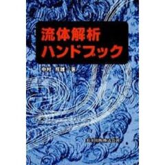 流体解析ハンドブック