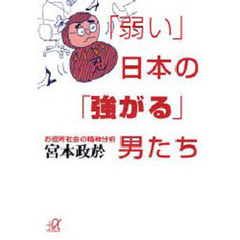 「弱い」日本の「強がる」男たち　お役所社会の精神分析