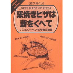 窯焼きピザは薪をくべて