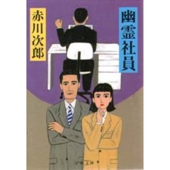 幽霊社員