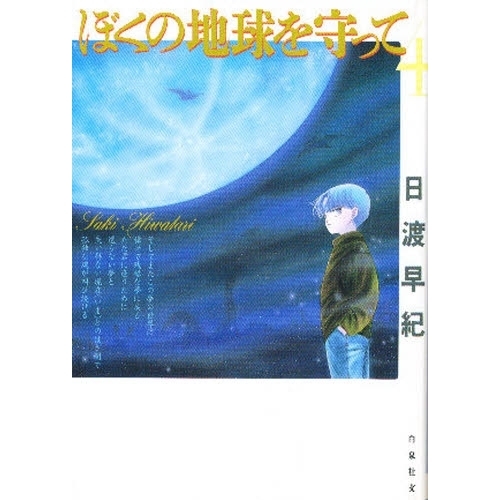 ぼくの地球を守って 第4巻 通販｜セブンネットショッピング