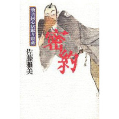 密約