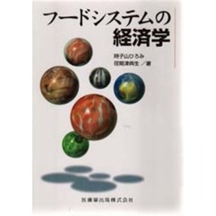 フードシステムの経済学