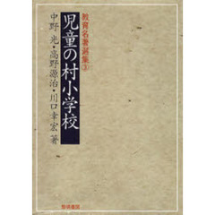 児童の村小学校