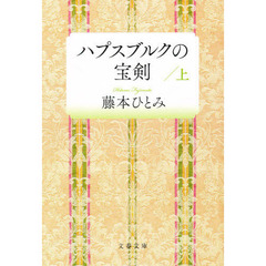 ハプスブルクの宝剣　上