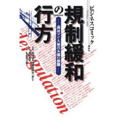 規制緩和の行方　商社マン・大和真太郎の激闘　ビジネスコミック