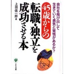 ４５歳からの転職・独立を成功させる本　会社を飛び出して生きていく勇気と覚悟があるか？