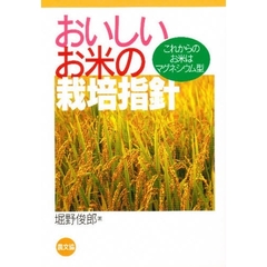 おいしいお米の栽培指針　これからのお米はマグネシウム型