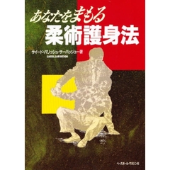 あなたをまもる柔術護身法