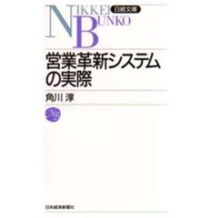 営業革新システムの実際