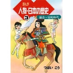 まんが人物・日本の歴史　３　鎌倉～室町時代