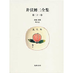 井伏鱒二全集　第２１巻