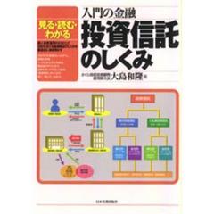 投資信託のしくみ　見る・読む・わかる