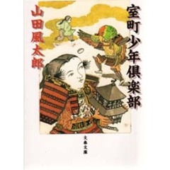 室町少年倶楽部