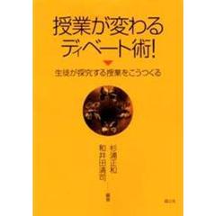 授業が変わるディベート術！　生徒が探究する授業をこうつくる