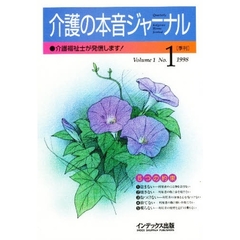 介護の本音ジャーナル　介護福祉士が発信します！　第１号