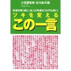 ツキを変える「この一言」　悲運を嘆く前に、他人の幸運をうらやむ前に！