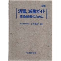 消毒，滅菌ガイド　感染制御のために　２版