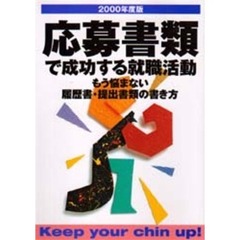 応募書類で成功する就職活動　もう悩まない履歴書・提出書類の書き方　〔２０００年度版〕