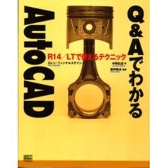 Ｑ＆ＡでわかるＡｕｔｏＣＡＤ　Ｒ１４／ＬＴで使えるテクニック