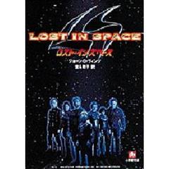 ロスト・イン・スペース