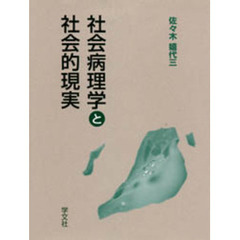 社会病理学と社会的現実