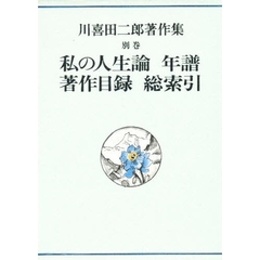 川喜田二郎著作集　別巻　私の人生論・年譜・著作目録・総索引
